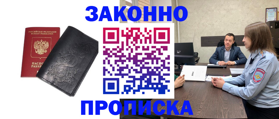 прописка для работы в Арсеньеве
